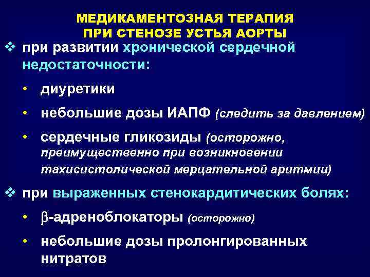 МЕДИКАМЕНТОЗНАЯ ТЕРАПИЯ ПРИ СТЕНОЗЕ УСТЬЯ АОРТЫ v при развитии хронической сердечной недостаточности: • диуретики