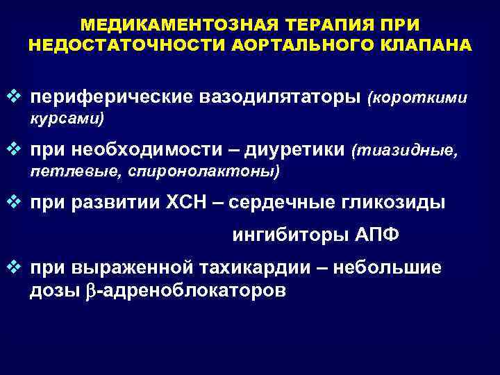 МЕДИКАМЕНТОЗНАЯ ТЕРАПИЯ ПРИ НЕДОСТАТОЧНОСТИ АОРТАЛЬНОГО КЛАПАНА v периферические вазодилятаторы (короткими курсами) v при необходимости