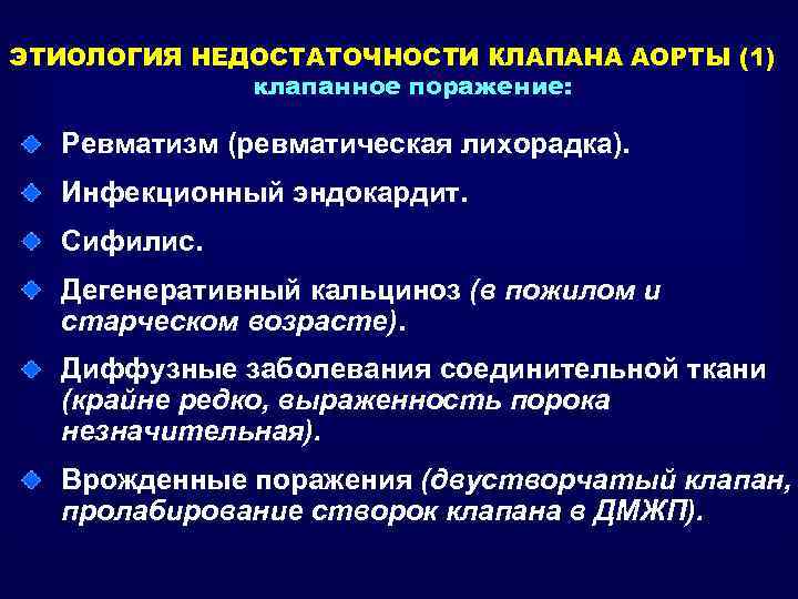 ЭТИОЛОГИЯ НЕДОСТАТОЧНОСТИ КЛАПАНА АОРТЫ (1) клапанное поражение: Ревматизм (ревматическая лихорадка). Инфекционный эндокардит. Сифилис. Дегенеративный