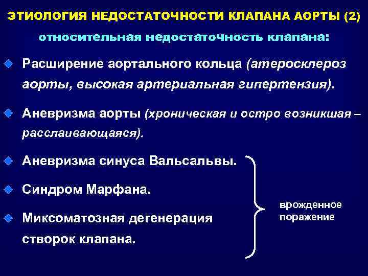 ЭТИОЛОГИЯ НЕДОСТАТОЧНОСТИ КЛАПАНА АОРТЫ (2) относительная недостаточность клапана: Расширение аортального кольца (атеросклероз аорты, высокая
