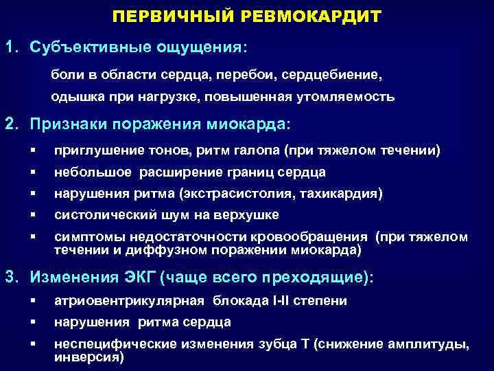 Перебои в сердце форум. Симптомы первичного ревмокардита. Ревмокардит характерные симптомы. Для первичного ревмокардита характерно. Основные симптомы ревмокардита.