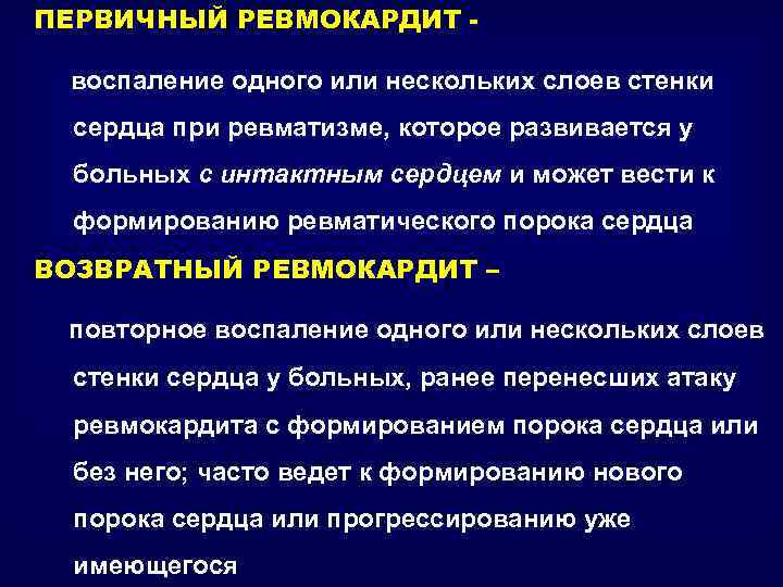 Ревмокардит. Симптомы первичного ревмокардита. Первичный и возвратный ревмокардит. Возвратный ревмокардит. Клиника первичного и возвратного ревмокардита..