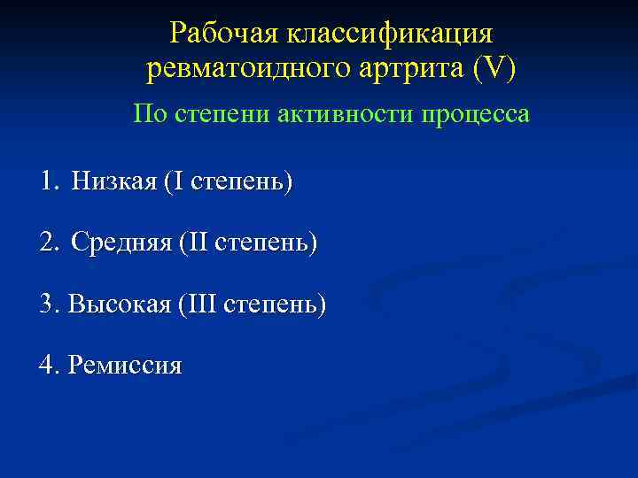 Рабочая классификация ревматоидного артрита (V) По степени активности процесса 1. Низкая (I степень) 2.