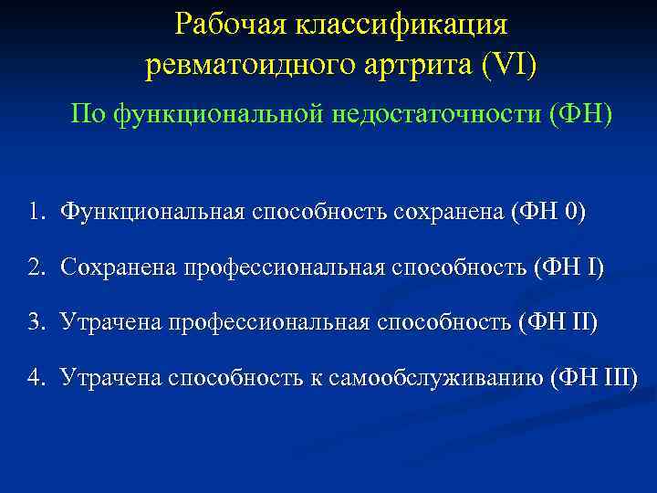 Группа при артрите. Ревматоидный артрит классификация. Ревматоидный артрит 1 степени. Функциональный класс ревматоидного артрита. Рабочая классификация ревматоидного артрита.