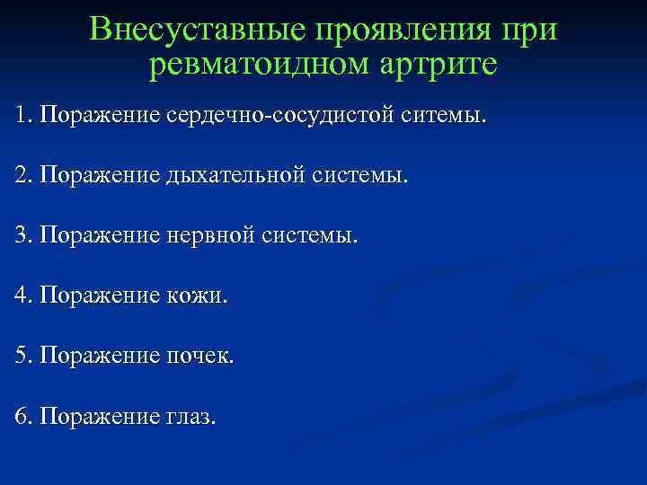 Симптомы ревматоидного артрита. Внесуставные поражения ревматоидного артрита. Системные (внесуставные) проявления ревматоидного артрита. Внесуставные поражения при ревматоидном артрите. Внесуставные проявления при ревматоидном артрите.