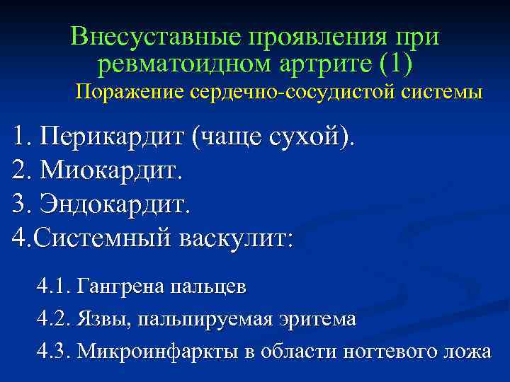 Внесуставные проявления при ревматоидном артрите (1) Поражение сердечно-сосудистой системы 1. Перикардит (чаще сухой). 2.