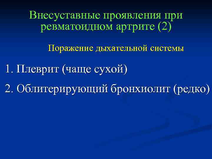 Как проявляется ревматоидный артрит. Внесуставные проявления ревматоидного. Внесуставные проявления при ревматоидном артрите. Внесуставные поражения ревматоидного артрита. Внесуставные симптомы ревматоидного артрита.