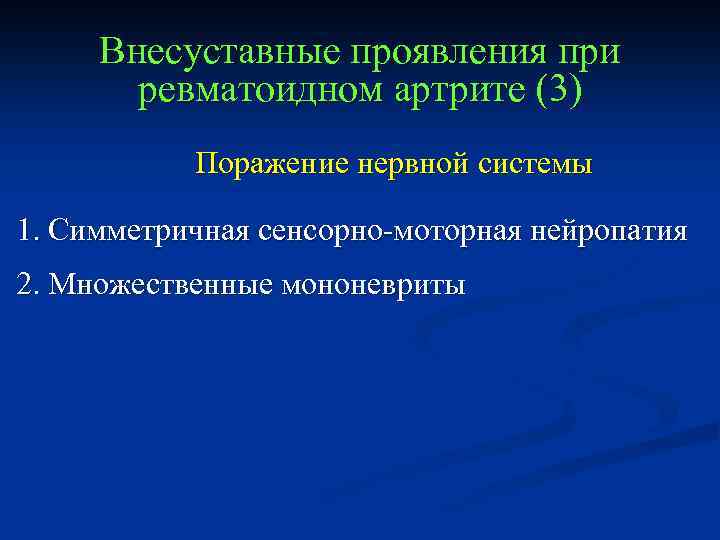 Поражение нс. Внесуставные проявления при ревматоидном артрите. Поражение нервной системы при ревматоидном артрите. Внесуставные поражения при ревматоидном артрите. Висцеральные проявления ревматоидного артрита.