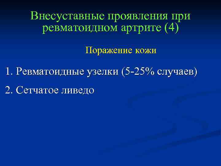 Внесуставные проявления при ревматоидном артрите (4) Поражение кожи 1. Ревматоидные узелки (5 -25% случаев)