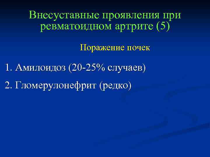 Внесуставные проявления при ревматоидном артрите (5) Поражение почек 1. Амилоидоз (20 -25% случаев) 2.