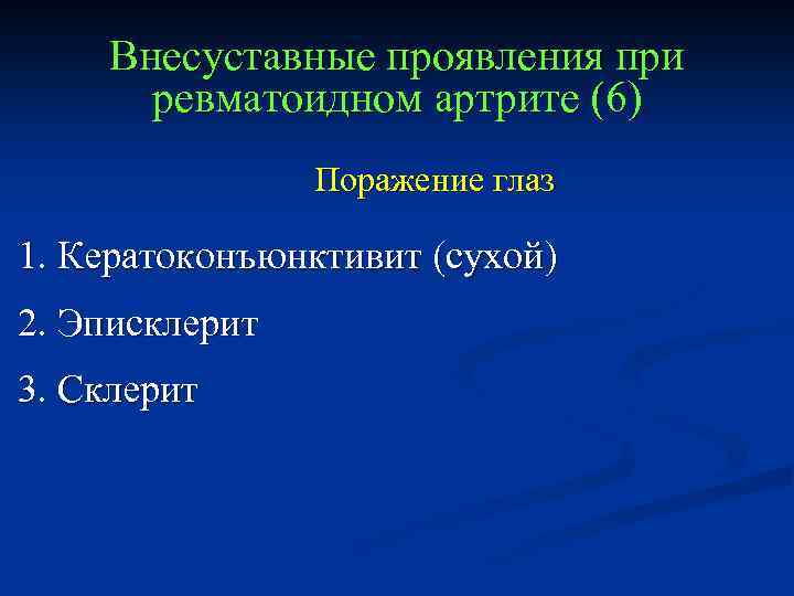 Внесуставные проявления при ревматоидном артрите (6) Поражение глаз 1. Кератоконъюнктивит (сухой) 2. Эписклерит 3.