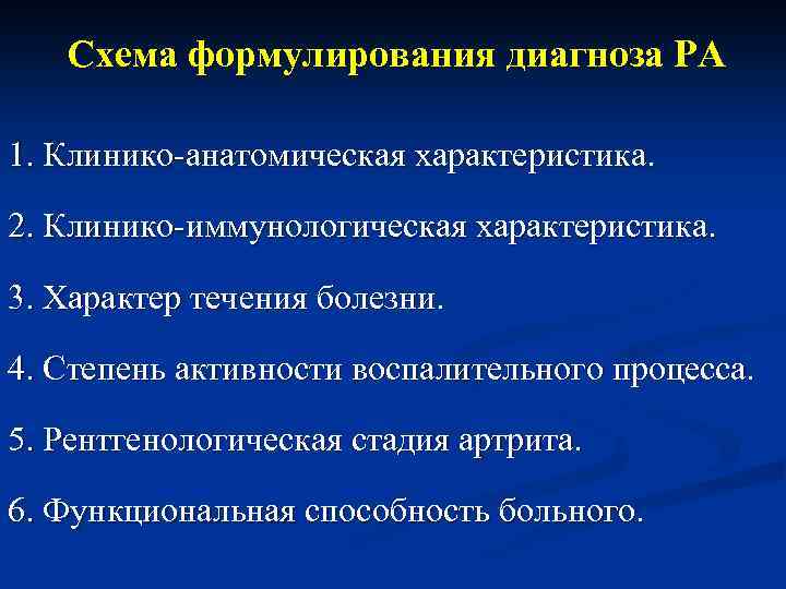 Схема формулирования диагноза РА 1. Клинико-анатомическая характеристика. 2. Клинико-иммунологическая характеристика. 3. Характер течения болезни.