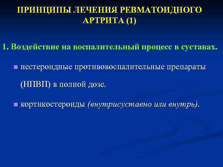 Противовоспалительные при артрите. Принципы лечения ревматоидного артрита. Принципы терапии ревматоидного артрита. Базисная терапия ревматоидного артрита. Принципы лечения при ревматоидном артрите.