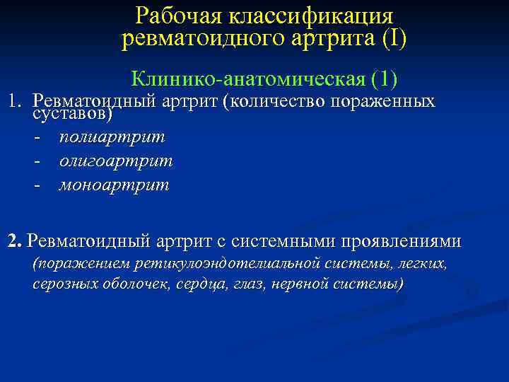 Рабочая классификация ревматоидного артрита (I) Клинико-анатомическая (1) 1. Ревматоидный артрит (количество пораженных суставов) -