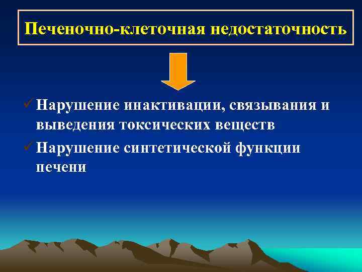 Печеночно-клеточная недостаточность ü Нарушение инактивации, связывания и выведения токсических веществ ü Нарушение синтетической функции