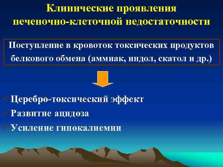 Клинические проявления печеночно-клеточной недостаточности Поступление в кровоток токсических продуктов белкового обмена (аммиак, индол, скатол