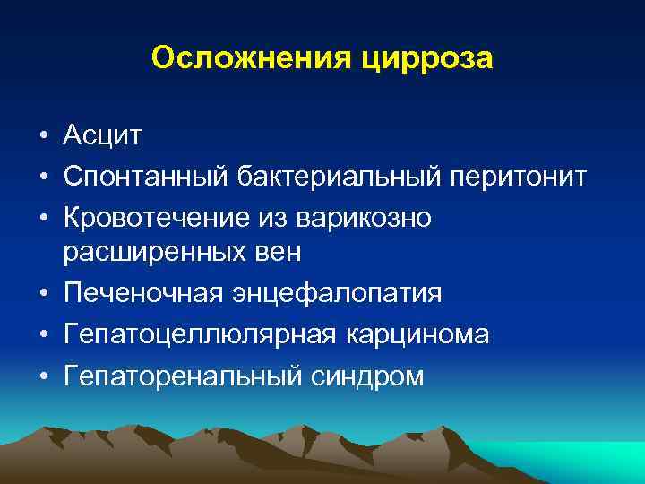 Осложнения цирроза • Асцит • Спонтанный бактериальный перитонит • Кровотечение из варикозно расширенных вен