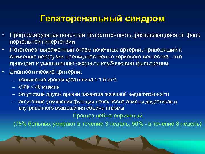 Гепаторенальный синдром • Прогрессирующая почечная недостаточность, развивающаяся на фоне портальной гипертензии • Патогенез: выраженный