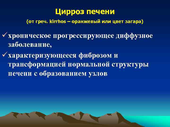 Цирроз печени (от греч. kirrhos – оранжевый или цвет загара) ü хроническое прогрессирующее диффузное