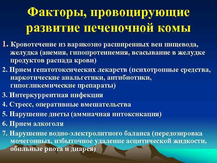 Факторы, провоцирующие развитие печеночной комы 1. Кровотечение из варикозно расширенных вен пищевода, желудка (анемия,