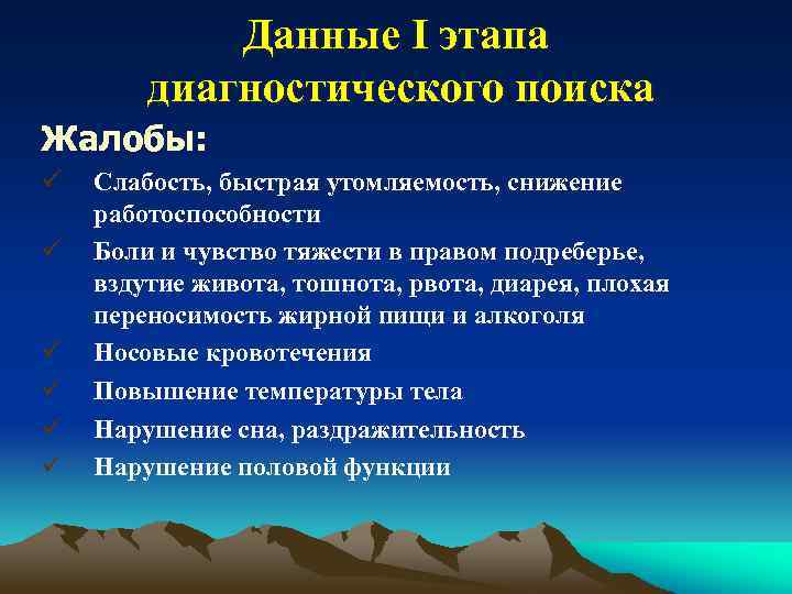 Данные I этапа диагностического поиска Жалобы: ü ü ü Слабость, быстрая утомляемость, снижение работоспособности