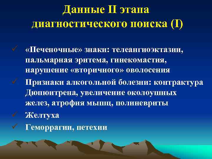 Данные II этапа диагностического поиска (I) ü «Печеночные» знаки: телеангиоэктазии, пальмарная эритема, гинекомастия, нарушение