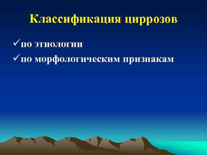 Классификация циррозов üпо этиологии üпо морфологическим признакам 