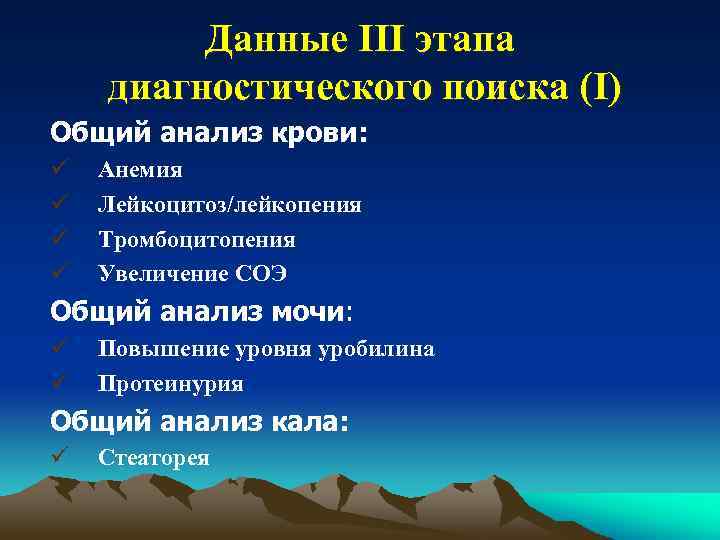 Данные III этапа диагностического поиска (I) Общий анализ крови: ü ü Анемия Лейкоцитоз/лейкопения Тромбоцитопения