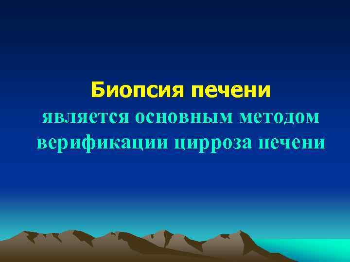 Биопсия печени является основным методом верификации цирроза печени 