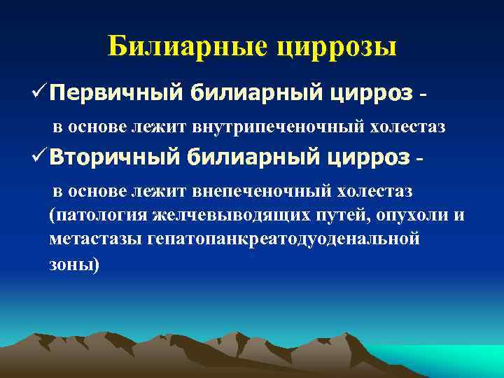 Билиарные циррозы ü Первичный билиарный цирроз в основе лежит внутрипеченочный холестаз ü Вторичный билиарный