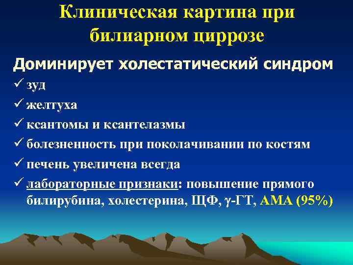 Клиническая картина при билиарном циррозе Доминирует холестатический синдром ü зуд ü желтуха ü ксантомы