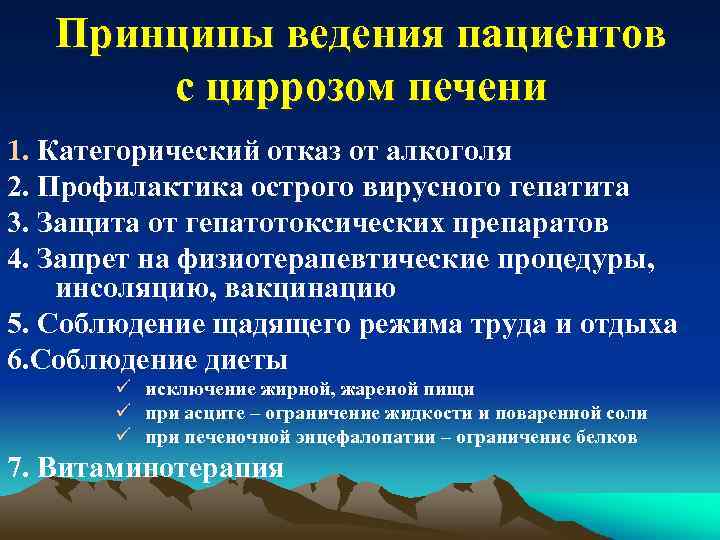 Принципы ведения пациентов с циррозом печени 1. Категорический отказ от алкоголя 2. Профилактика острого