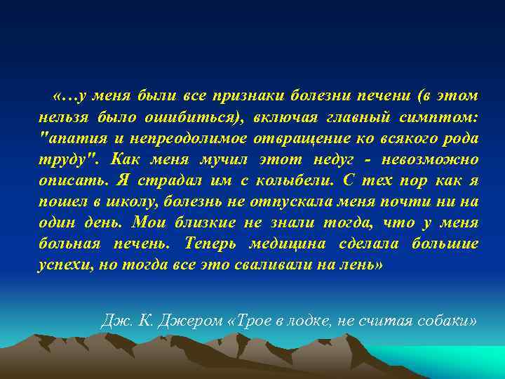  «…у меня были все признаки болезни печени (в этом нельзя было ошибиться), включая