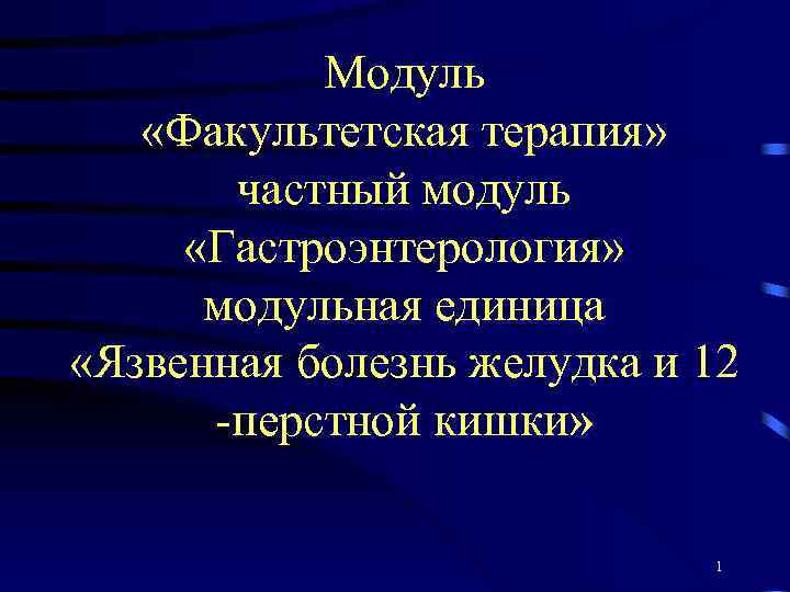 Модуль «Факультетская терапия» частный модуль «Гастроэнтерология» модульная единица «Язвенная болезнь желудка и 12 -перстной