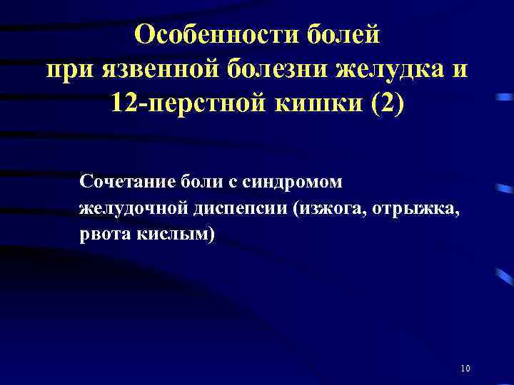 Особенности болей при язвенной болезни желудка и 12 -перстной кишки (2) Сочетание боли с