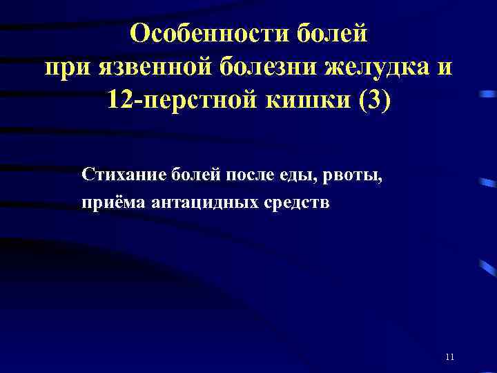 Особенности болей при язвенной болезни желудка и 12 -перстной кишки (3) Стихание болей после