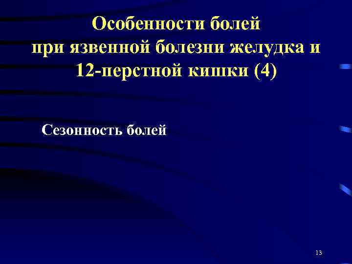 Особенности болей при язвенной болезни желудка и 12 -перстной кишки (4) Сезонность болей 13