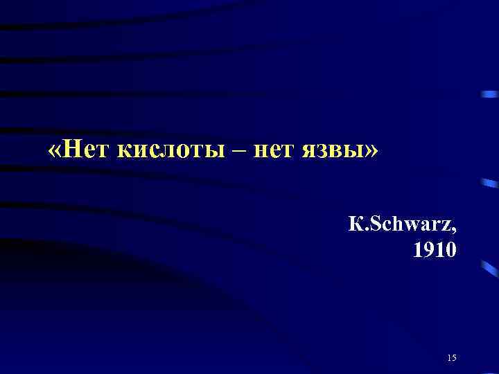  «Нет кислоты – нет язвы» К. Schwarz, 1910 15 