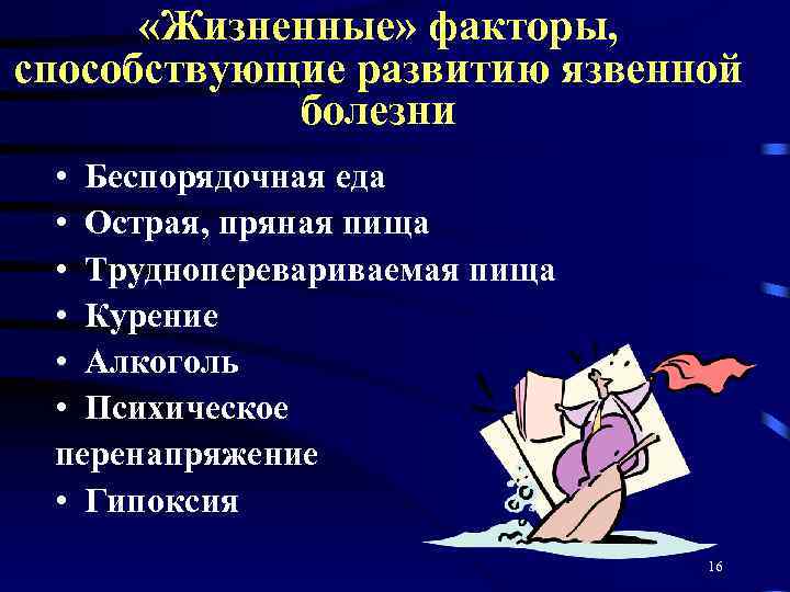  «Жизненные» факторы, способствующие развитию язвенной болезни • Беспорядочная еда • Острая, пряная пища