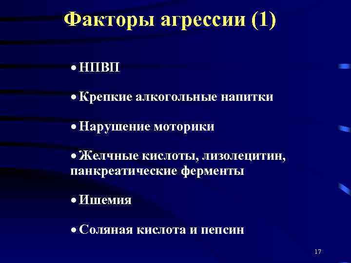 Факторы агрессии (1) · НПВП · Крепкие алкогольные напитки · Нарушение моторики · Желчные