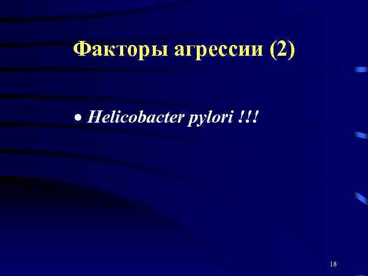 Факторы агрессии (2) · Helicobacter pylori !!! 18 