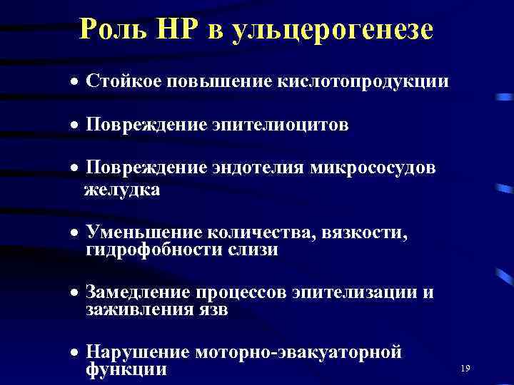 Роль HP в ульцерогенезе · Стойкое повышение кислотопродукции · Повреждение эпителиоцитов · Повреждение эндотелия