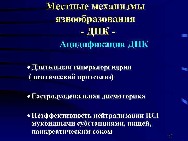 Местные механизмы язвообразования - ДПК Ацидификация ДПК · Длительная гиперхлоргидрия ( пептический протеолиз) ·