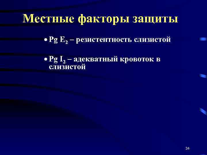 Местные факторы защиты · Рg Е 2 – резистентность слизистой · Рg I 2