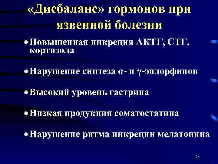  «Дисбаланс» гормонов при язвенной болезни · Повышенная инкреция АКТГ, СТГ, кортизола · Нарушение