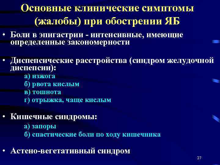 Основные клинические симптомы (жалобы) при обострении ЯБ • Боли в эпигастрии - интенсивные, имеющие