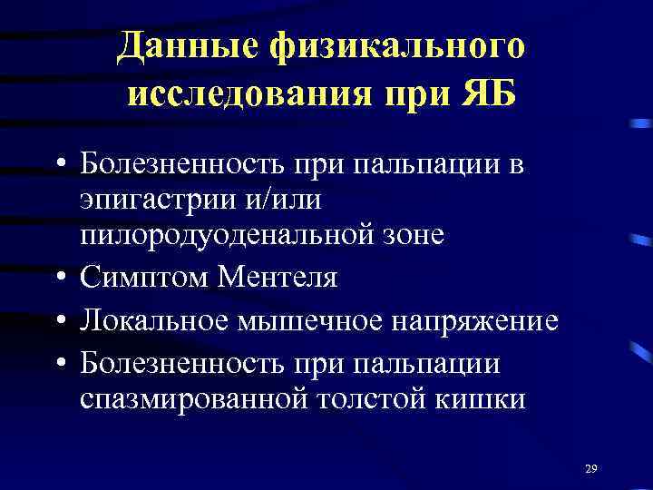 Данные физикального исследования при ЯБ • Болезненность при пальпации в эпигастрии и/или пилородуоденальной зоне