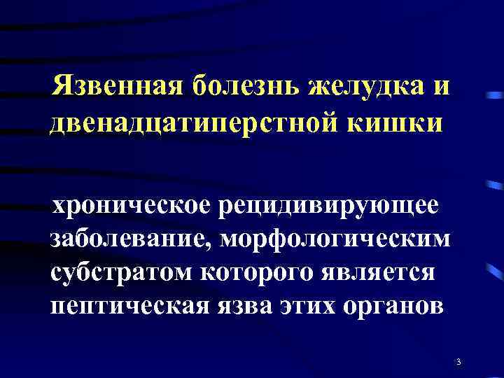 Язвенная болезнь желудка и двенадцатиперстной кишки хроническое рецидивирующее заболевание, морфологическим субстратом которого является пептическая