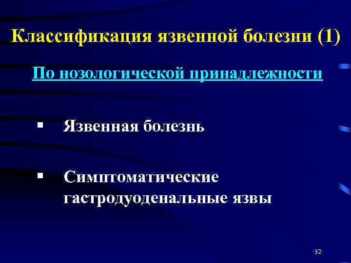 Классификация язвенной болезни (1) По нозологической принадлежности § Язвенная болезнь § Симптоматические гастродуоденальные язвы