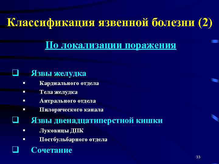 Классификация язвенной болезни (2) По локализации поражения q Язвы желудка § § q Язвы